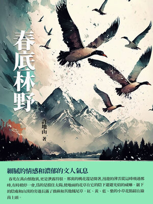 cover image of 春底林野